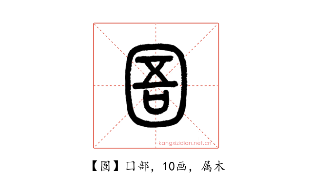 圄