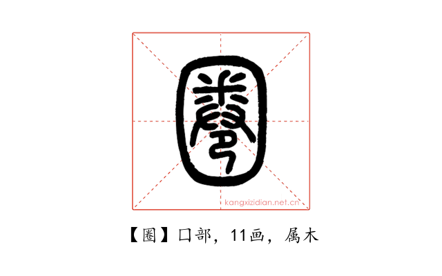 圈