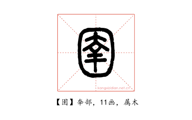 圉
