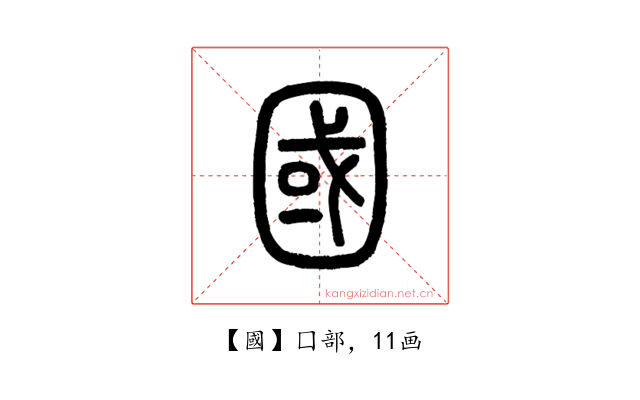 國