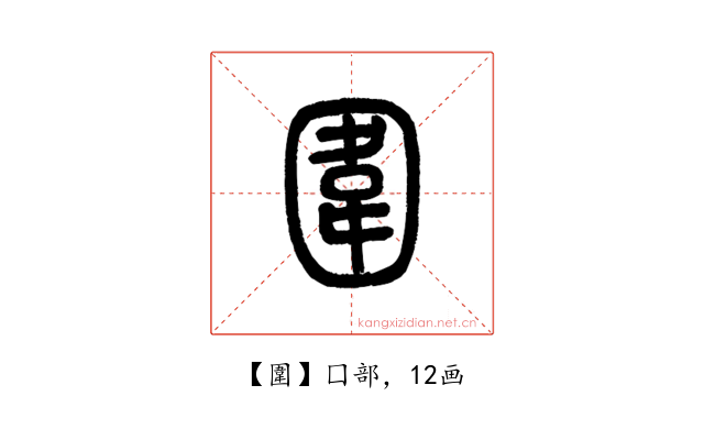 圍