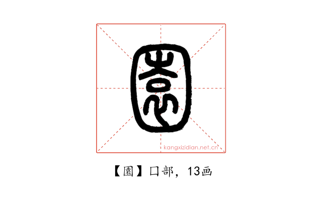 園