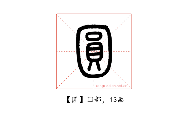 圓