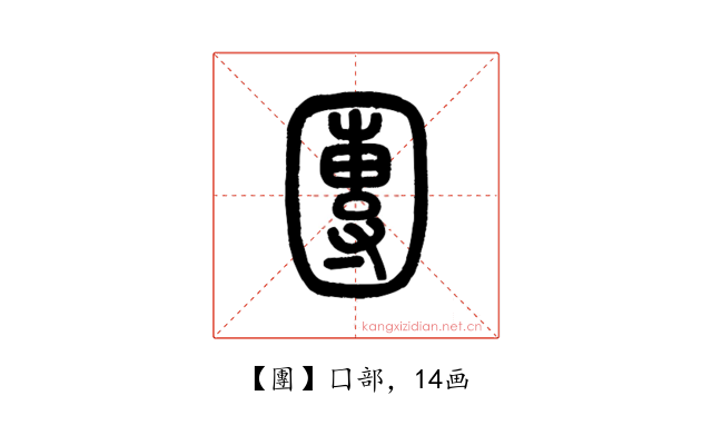 團