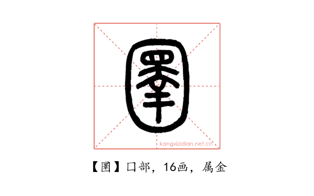 圛