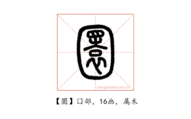 圜