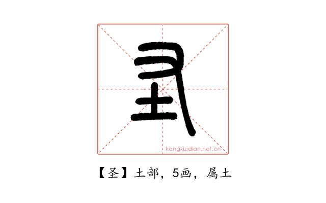 圣