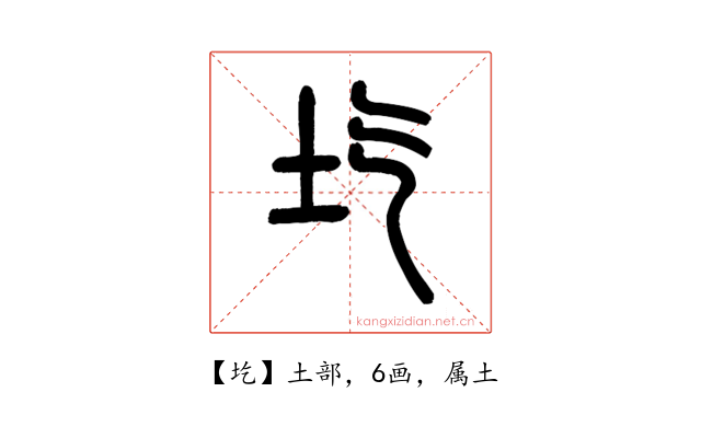 圪