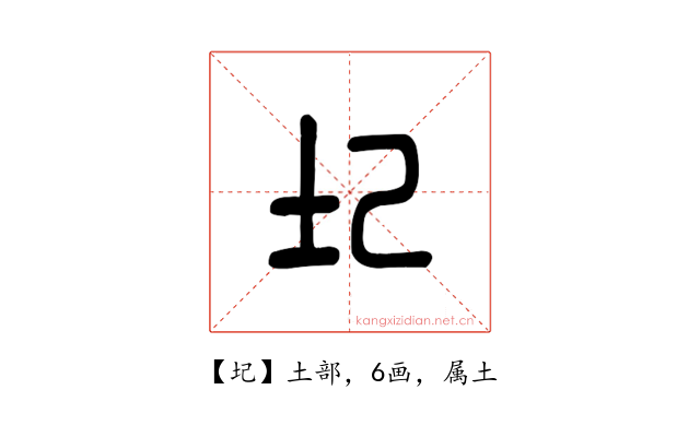 圮