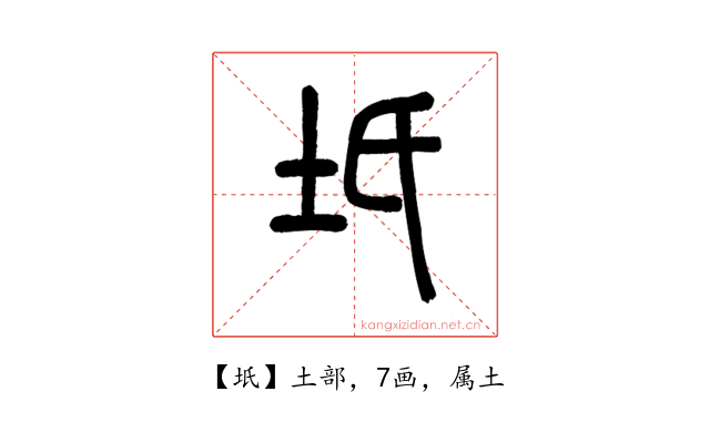 坁