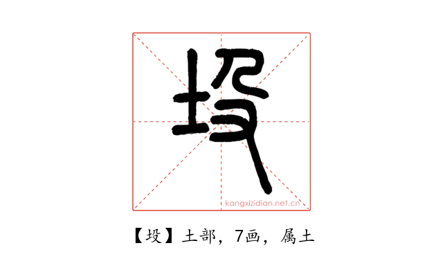 坄
