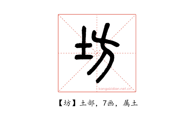 坊