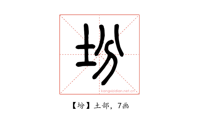 坋
