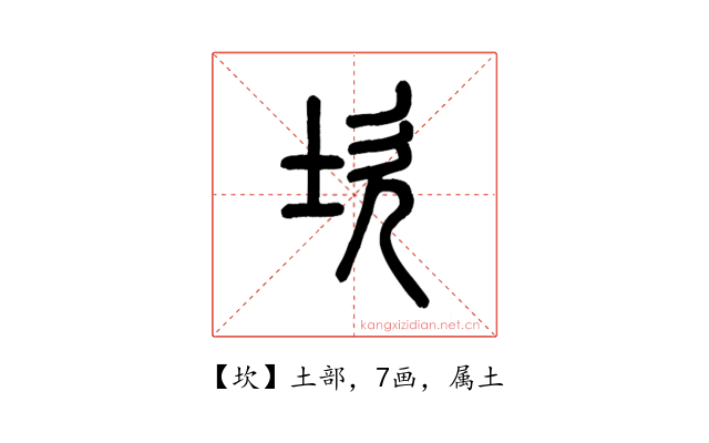 坎