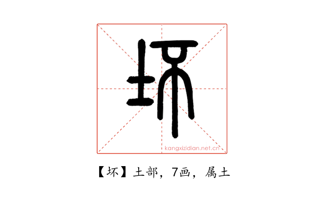 坏