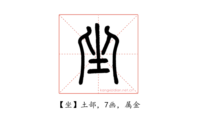 坐