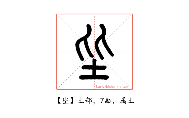 坒