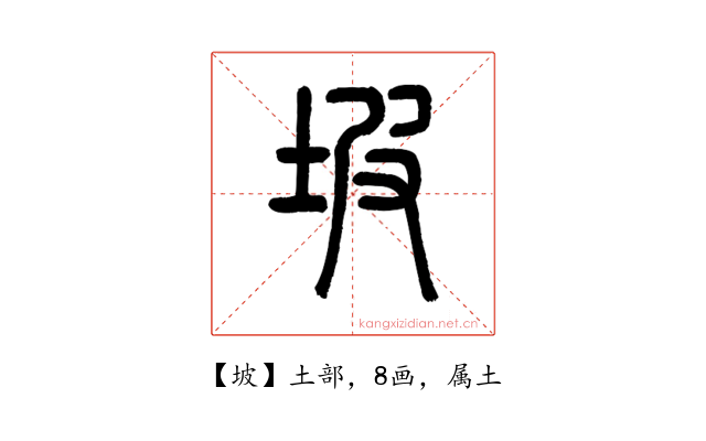 坡