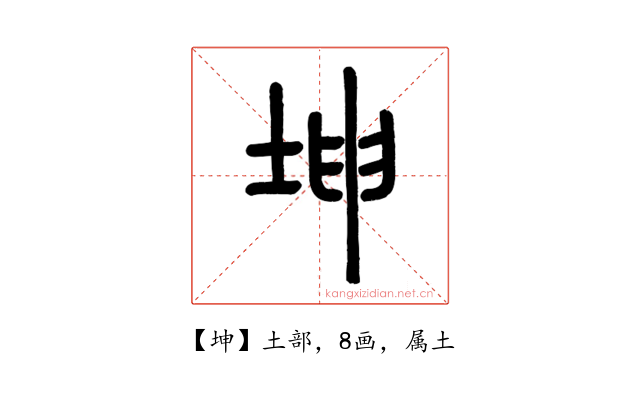坤