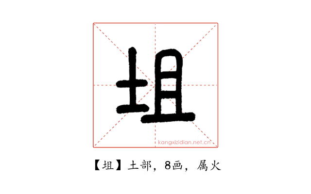 坥