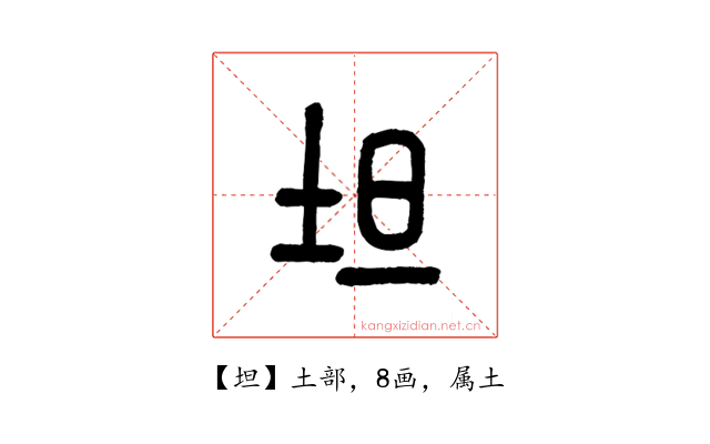 坦
