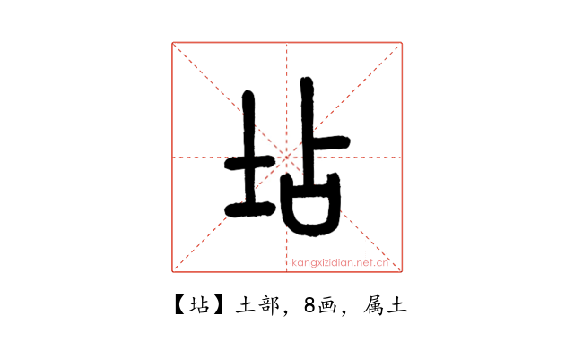 坫