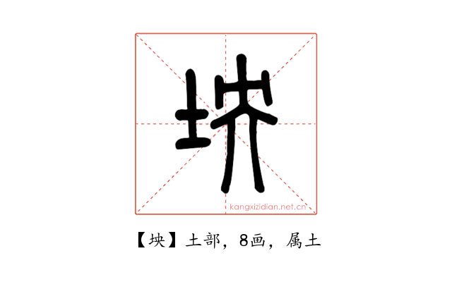 坱