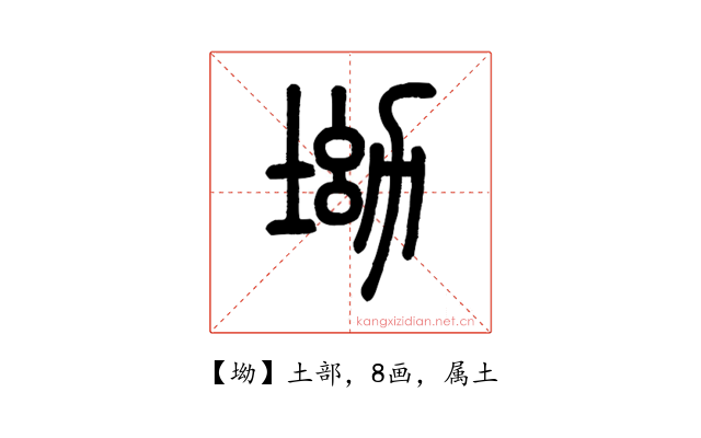 坳