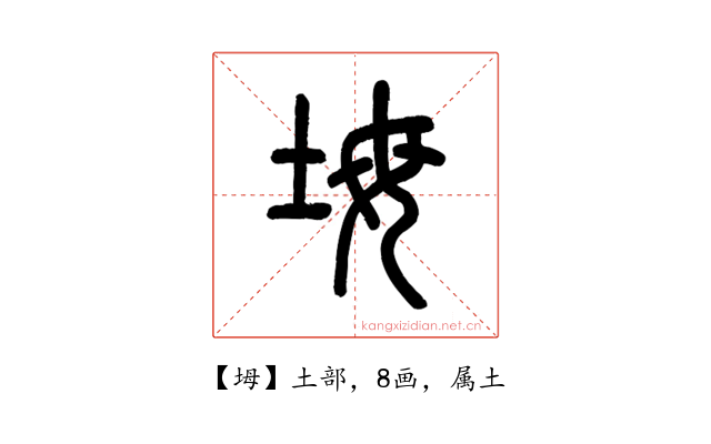 坶
