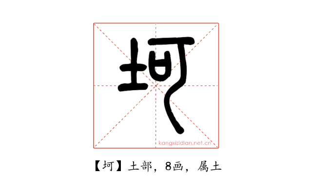 坷
