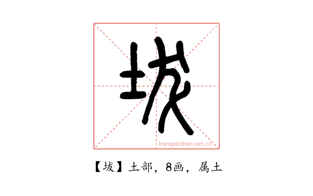 坺