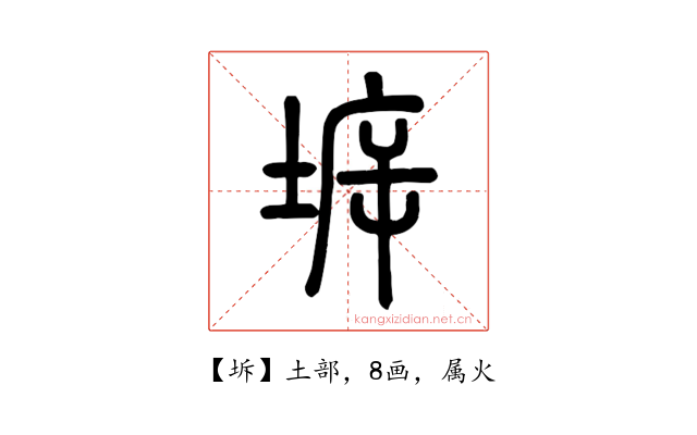 坼