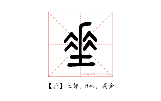 垂