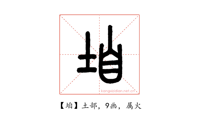 垍