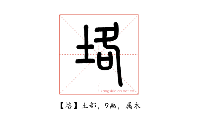 垎