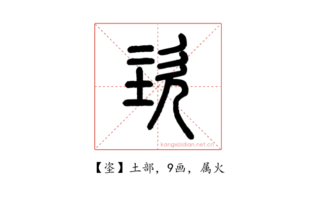 垐