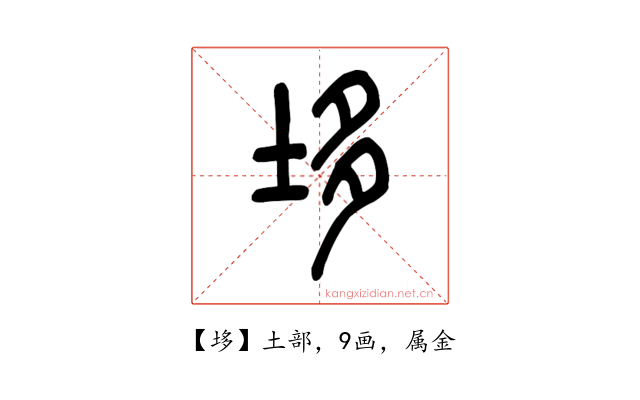 垑