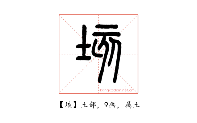 垓