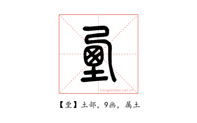 垔