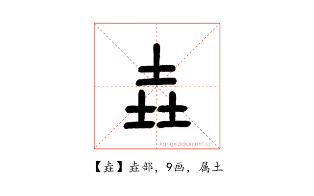 垚