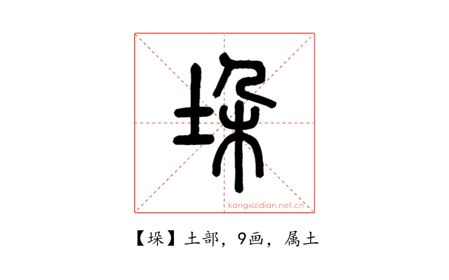 垛