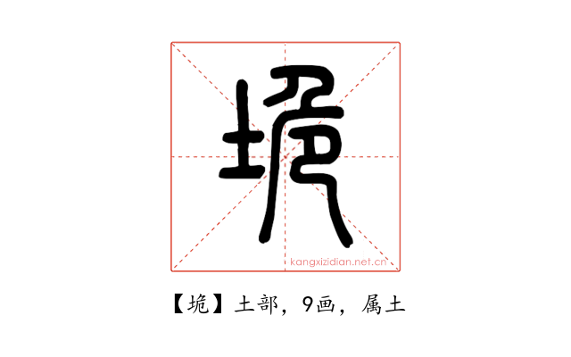 垝