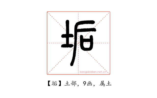 垢