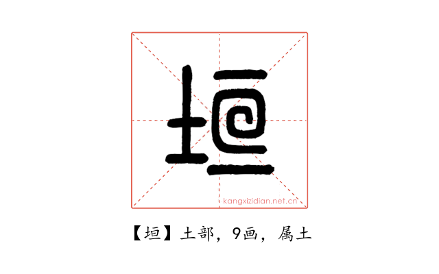 垣