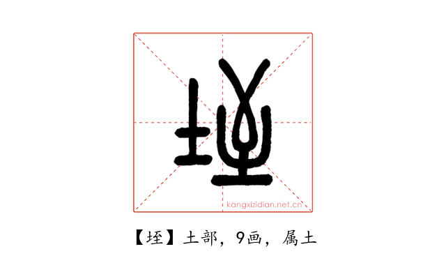 垤