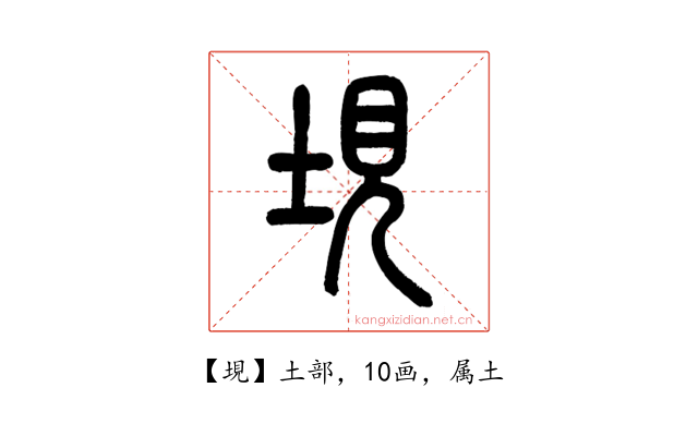垷