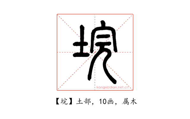 垸