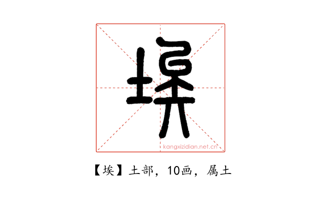 埃