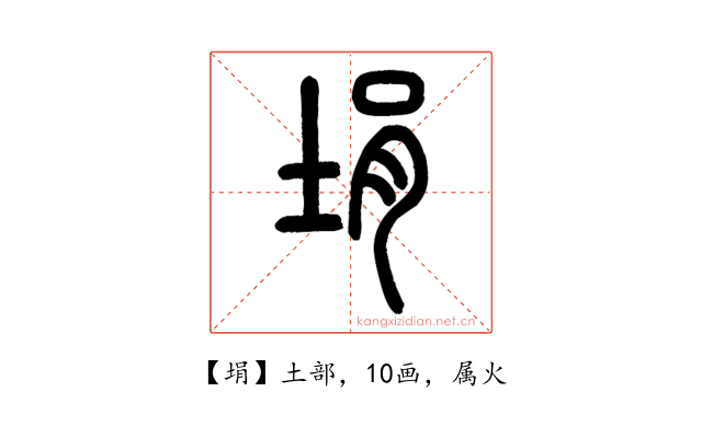 埍