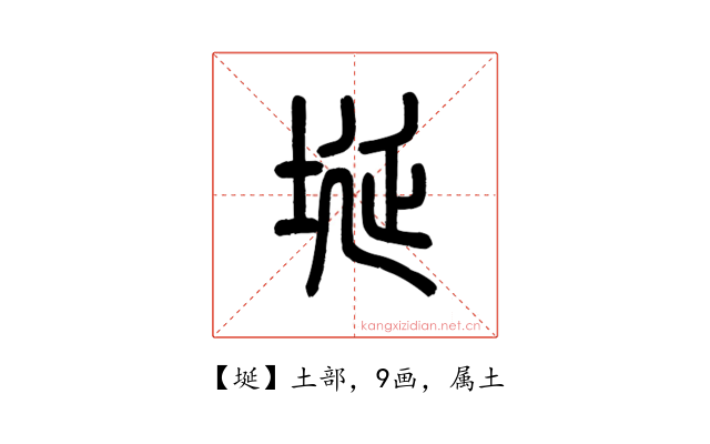 埏
